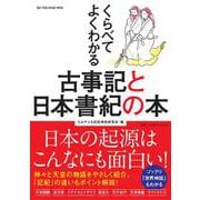 くらべてよくわかる古事記と日本書紀の本(ワン・パブリッシングムック) [ムックその他]
