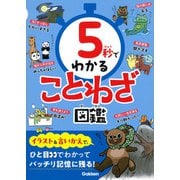 ５秒でわかることわざ図鑑(５秒でわかる) [単行本]