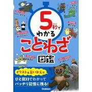 ５秒でわかることわざ図鑑(５秒でわかる) [単行本]