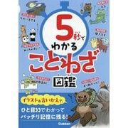 5秒でわかることわざ図鑑 [単行本]