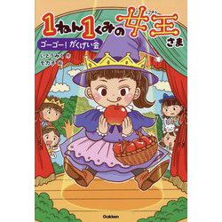 1ねん1くみの女王さま―ゴーゴー!がくげい会(キッズ文学館) [全集叢書]
