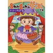 １ねん１くみの女王さま　ゴーゴー！がくげい会(キッズ文学館) [全集叢書]
