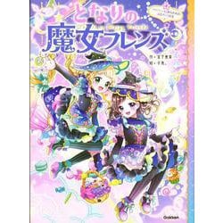 となりの魔女フレンズ　ハロウィンにあらわれたふたりの魔女(となりの魔女フレンズ<４>) [全集叢書]