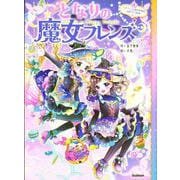 となりの魔女フレンズ　ハロウィンにあらわれたふたりの魔女(となりの魔女フレンズ<４>) [全集叢書]