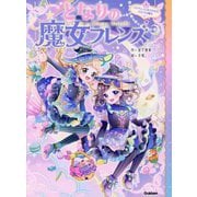 となりの魔女フレンズ〈4〉ハロウィンにあらわれたふたりの魔女 [全集叢書]
