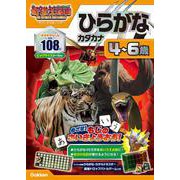 ひらがな　カタカナ　４～６歳－最強王図鑑　Ｔｈｅ　Ｕｌｔｉｍａｔｅ　Ｔｏｕｒｎａｍｅｎｔ　ドリル(アニメ最強王図鑑×ドリル（幼児版）) [全集叢書]