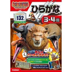 アニメ最強王図鑑×ドリル(幼児版)ひらがな 3～4歳 [全集叢書]