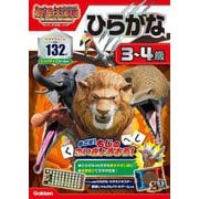 アニメ最強王図鑑×ドリル(幼児版)ひらがな 3～4歳 [全集叢書]