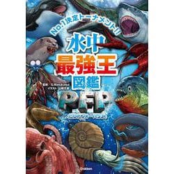 水中最強王図鑑ＰＦＰ(最強王図鑑シリーズ) [単行本]