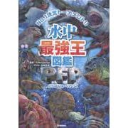 水中最強王図鑑ＰＦＰ(最強王図鑑シリーズ) [単行本]