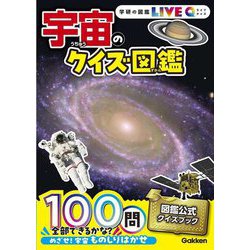 宇宙のクイズ図鑑 新装版 (学研の図鑑LIVE Q) [図鑑]