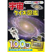 宇宙のクイズ図鑑(学研の図鑑ＬＩＶＥクイズ) [図鑑]
