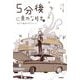 5分後に意外な結末ex―セピア色のスクリーン [全集叢書]