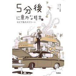 ５分後に意外な結末ｅｘ　セピア色のスクリーン(５分後に意外な結末) [全集叢書]