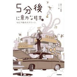 5分後に意外な結末ex―セピア色のスクリーン [全集叢書]