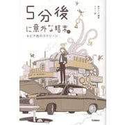 ５分後に意外な結末ｅｘ　セピア色のスクリーン(５分後に意外な結末) [全集叢書]