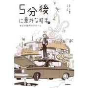 ５分後に意外な結末ｅｘ　セピア色のスクリーン(５分後に意外な結末) [全集叢書]