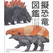 擬恐竜図鑑－新しく発見された、スシニギリス類の分類と生態 [単行本]