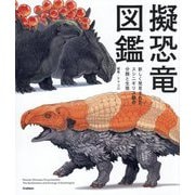 擬恐竜図鑑―新しく発見された、スシニギリス類の分類と生態 [単行本]