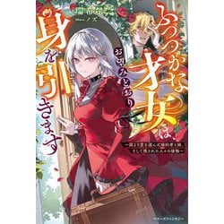 ふつつかな才女は、お望みどおり身を引きます―国より愛を選んだ婚約者と妹、そして残された人々の後悔(ベリーズファンタジー) [単行本]