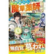 田舎暮らしの魔草薬師は返り咲く～不正はびこる元職場を解雇されたので独立したら、なぜか各界の超一流たちが集まってきました～(グラストNOVELS) [単行本]
