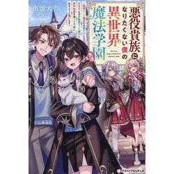 悪役貴族になりたくない僕の異世界魔法学園生活―破滅ルート確定の最弱ボスだけど、なぜか無限だった魔力と原作知識を使って平穏に生きようと思います(グラストNOVELS) [単行本]