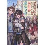 悪役貴族になりたくない僕の異世界魔法学園生活～破滅ルート確定の最弱ボスだけど、なぜか無限だった魔力と原作知識を使って平穏に生きようと思います～(グラストNOVELS) [単行本]