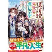 悪役貴族になりたくない僕の異世界魔法学園生活～破滅ルート確定の最弱ボスだけど、なぜか無限だった魔力と原作知識を使って平穏に生きようと思います～(グラストNOVELS) [単行本]