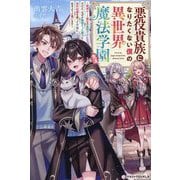 悪役貴族になりたくない僕の異世界魔法学園生活―破滅ルート確定の最弱ボスだけど、なぜか無限だった魔力と原作知識を使って平穏に生きようと思います(グラストNOVELS) [単行本]