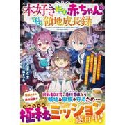 本好き転生赤ちゃんのてくてく領地成長録～バッドエンド不可避!?な物語に転生したけど、本読みチートで家族も領地も救います！～(グラストNOVELS) [単行本]