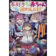 本好き転生赤ちゃんのてくてく領地成長録―バッドエンド不可避!?な物語に転生したけど、本読みチートで家族も領地も救います!(グラストNOVELS) [単行本]