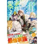 転移したら奴隷の父になったけど、家族として愛でることにした～実は勇者と魔王と聖女だった子供たちの力がとんでもスキルで使えたので最強です～(グラストNOVELS) [単行本]