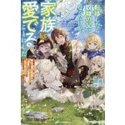 転移したら奴隷の父になったけど、家族として愛でることにした―実は勇者と魔王と聖女だった子供たちの力がとんでもスキルで使えたので最強です(グラストNOVELS) [単行本]