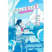 わたしを変えた夏―ひと夏の出会いと別れ [単行本]