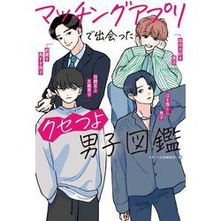 マッチングアプリで出会ったクセつよ男子図鑑 [単行本]