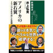 アメリカの新右翼－トランプを生み出した思想家たち(新潮選書) [全集叢書]