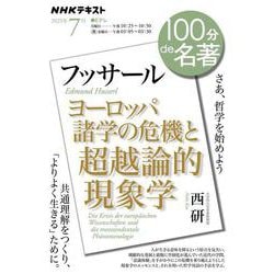 フッサール『ヨーロッパ諸学の危機と超越論的現象学』7月(１００分 ｄｅ 名著) [ムックその他]