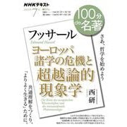 フッサール『ヨーロッパ諸学の危機と超越論的現象学』7月(１００分 ｄｅ 名著) [ムックその他]