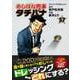 めしばな刑事タチバナ（５７）　ドレッシングどれにしんぐ(トクマコミックス) [コミック]