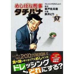 ヨドバシ.com - めしばな刑事タチバナ（57） ドレッシングどれ