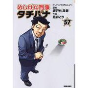 めしばな刑事タチバナ（５７）　ドレッシングどれにしんぐ(トクマコミックス) [コミック]
