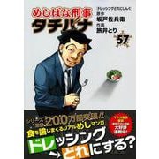 めしばな刑事タチバナ（５７）　ドレッシングどれにしんぐ(トクマコミックス) [コミック]