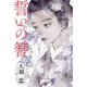 誓いの簪 [単行本]