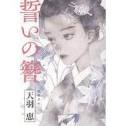 誓いの簪 [単行本]