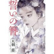 誓いの簪 [単行本]