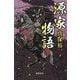源家物語 [単行本]