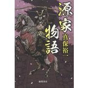 源家物語 [単行本]