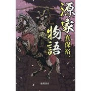 源家物語 [単行本]