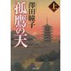孤鷹の天〈上〉 新装版 (徳間文庫―徳間時代小説文庫) [文庫]