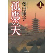 孤鷹の天〈上〉 新装版 (徳間文庫―徳間時代小説文庫) [文庫]